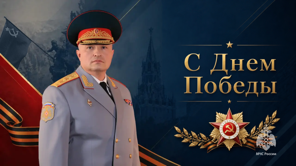 Поздравление главы МЧС России Александра Куренкова с Днем Победы